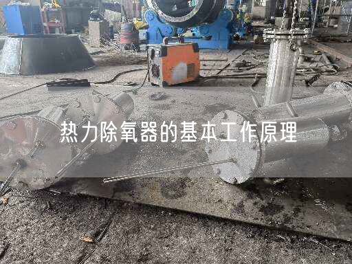 熱力除氧器的基本工作原理