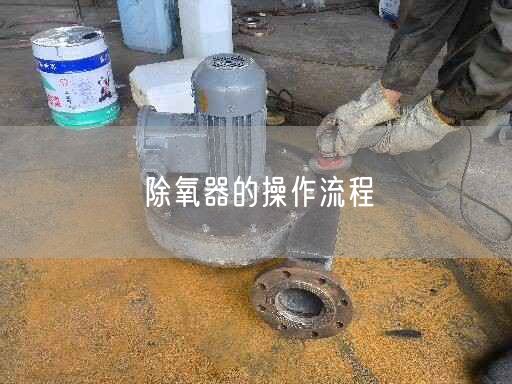 除氧器的操作流程