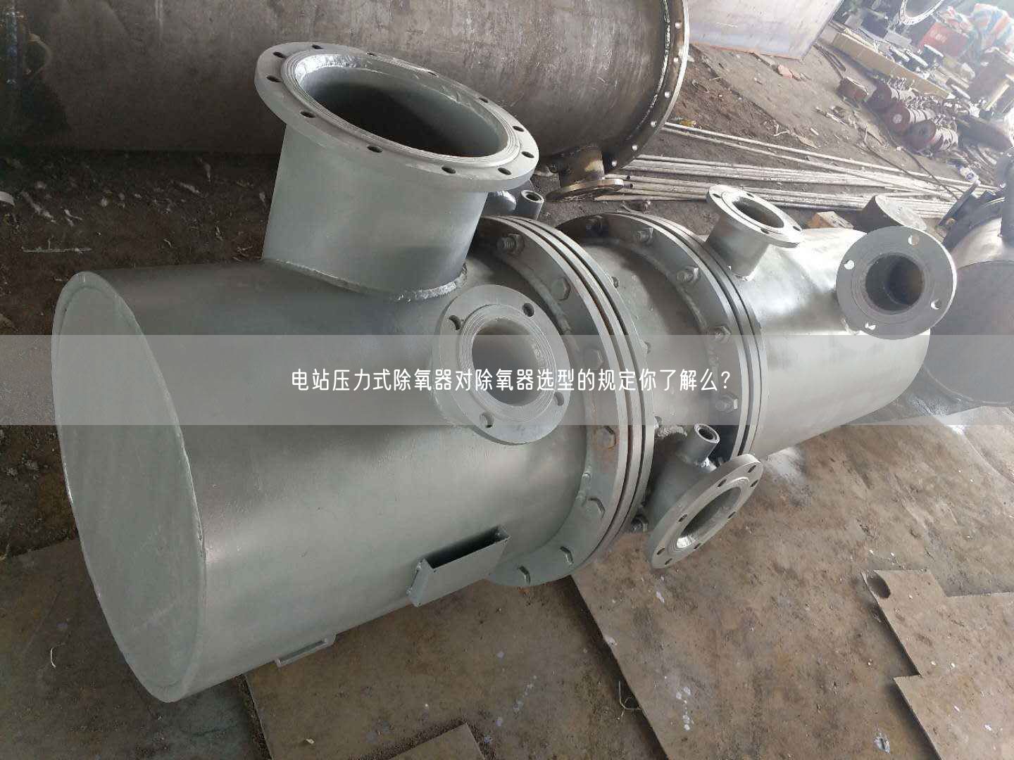 電站壓力式除氧器對(duì)除氧器選型的規(guī)定你了解么？