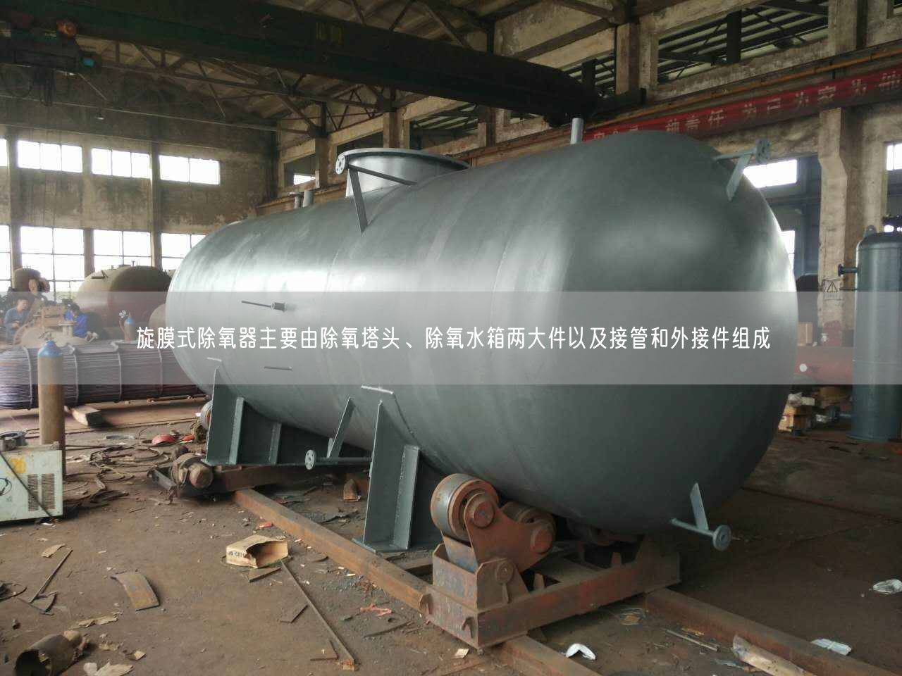旋膜式除氧器主要由除氧塔頭、除氧水箱兩大件以及接管和外接件組成