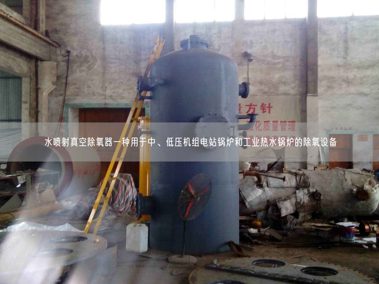 水噴射真空除氧器一種用于中、低壓機(jī)組電站鍋爐和工業(yè)熱水鍋爐的除氧設(shè)備