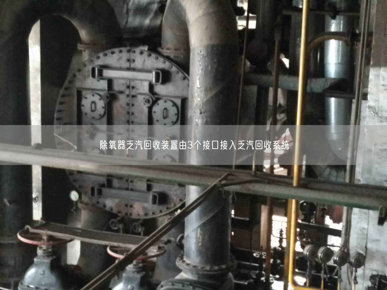 除氧器乏汽回收裝置由3個(gè)接口接入乏汽回收系統(tǒng)